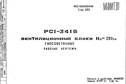 Состав Шифр РС1 3416 Вентиляционные блоки Нэт.=280 см гипсобетонные (1978 г.)