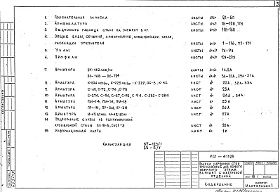 Состав фльбома. Шифр РС1 41128Альбом 1 Рабочие чертежи 