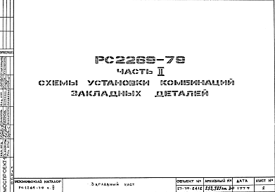 Состав Шифр РС 2269-79 Схемы установки комбинаций закладных деталей (1979 г.)