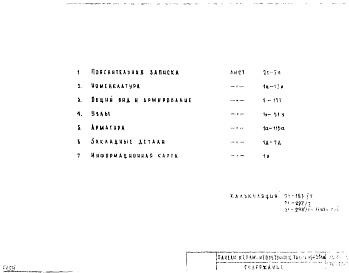 Состав фльбома. Шифр РС 4106Альбом 1 Рабочие чертежи 