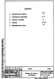 Состав фльбома. Шифр РТ 2102Альбом 1 Рабочие чертежи 