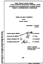 Состав Шифр РТ 2102 Тележка для вывоза контейнеров (1986 г.)