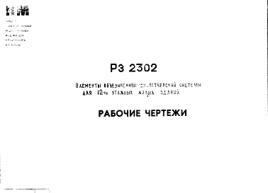 Состав Шифр РЭ 2302 Элементы объединенной диспетчерской системы для 12 эт.  жилых   зданий