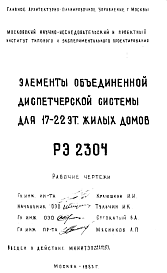 Состав Шифр РЭ 2304 Элементы объединенной диспетчерской системы для 17-22 эт.  жилых   домов (1983 г.)