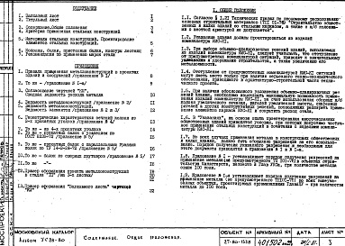 Состав фльбома. Шифр УС 28-80Альбом 1 Указания