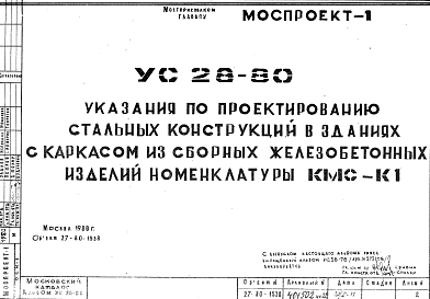 Состав Шифр УС 28-80 Указания по проектированию стальных конструкций в зданиях с каркасом из сборных железобетонных изделий номенклатуры КМС-К1 (1980 г.)