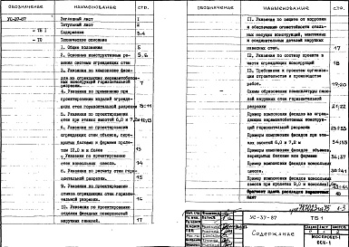 Состав фльбома. Шифр УС-37-87 УказанияАльбом 1 Указания