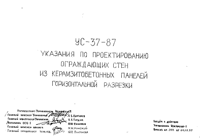 Состав Шифр УС-37-87 Указания по проектированию ограждающих стен из керамзитобетонных панелей горизонтальной разрезки (1987 г.)