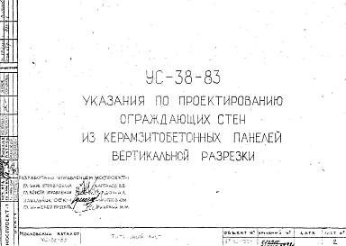 Состав Шифр УС-38-83 Указания по проектированию ограждающих стен из керамзитобетонных панелей вертикальной разрезки (1983 г.)