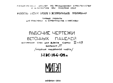 Состав Шифр НК-164-05п Бетонные панели внутренних стен для домов серии II-49 вариант "П" (изделия надземной части) (1964 г.)