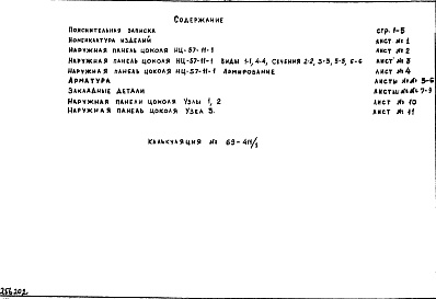 Состав фльбома. Шифр НК-168-02 ПанелиАльбом 1 Рабочие чертежи Часть 1 Дополнение