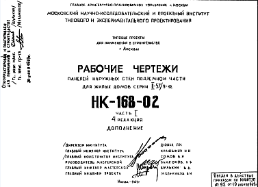 Состав Шифр НК-168-02 Панели наружных стен подземной части для жилых домов серии II-57/9-12 (1969 г.)