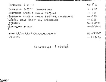 Состав фльбома. Шифр НК-168-05 ЖелезобетонныеАльбом 1 Рабочие чертежи Часть 2