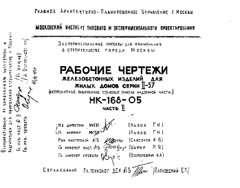 Состав Шифр НК-168-05 Железобетонные изделия для жилых домов серии II-57 (непрокатные внутренние стеновые панели надземной части) (1965 г.)