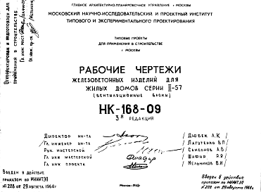 Состав Шифр НК-168-10 Железобетонные изделия для жилых домов серии II-57 (электропанели) (1968 г.)