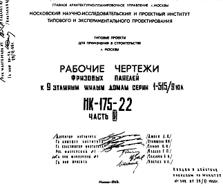 Состав Шифр НК-175-22 Фризовые панели к 9-этажным жилым домам серии 1-515/9юл (1968 г.)