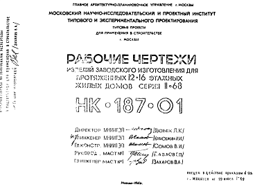 Состав Шифр НК-187-01 Изделия заводского изготовления для протяженных 12-16 этажных жилых домов серии II-68 (1969 г.)