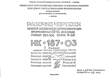 Состав Шифр НК-187-03 Изделия заводского изготовления для протяженных 12-16 этажных жилых домов серии II-68 (1974 г.)