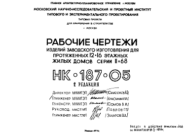 Состав Шифр НК-187-05 Изделия заводского изготовления для протяженных 12-16 этажных жилых домов серии II-68 (1974 г.)