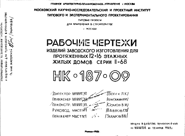 Состав Шифр НК-187-09 Изделия заводского изготовления для протяженных 12-16 этажных жилых домов серии II-68 (1968 г.)