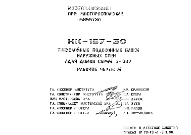 Состав Шифр НК-187-30 Трехслойные подоконные блоки наружных стен (для домов серии II-68) (1990 г.)