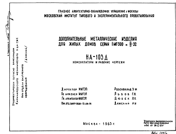 Состав Шифр НА-103Д Дополнительные металлические изделия для жилых домов серии 1МГ-300 и II-32 (1963 г.)