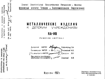 Состав Шифр НА-148  Металлические изделия к детским учреждениям (1962 г.)