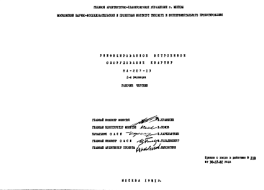 Состав Шифр НА-207-13 Унифицированное встроенное оборудование квартир (1981 г.)