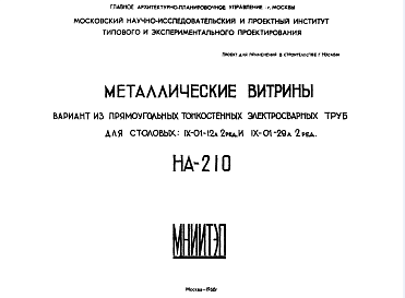 Состав Шифр НА-210 Металлические витрины вариант из прямоугольных тонкостенных электросварных труб для столовых: IX-01-12а и IX-01-29а (1966 г.)