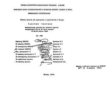 Состав Шифр НА-269 Металлические изделия для типового проекта координатной АТС на 30 тысяч номеров ХI-36-05 выпуск 1983г. (1983 г.)