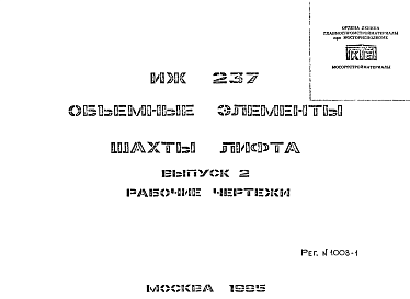 Состав Шифр ИЖ 237 Объемные элементы шахты лифта (1985 г.)