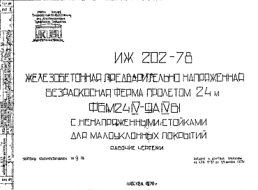 Состав Шифр ИЖ 202-78  Эжелезобетонная предварительно напряженная безраскосная ферма пролетом 24 м ФБМ24IV-9АIVВ1 с ненапряженными стойками для малоуклонных покрытий (1976 г.)