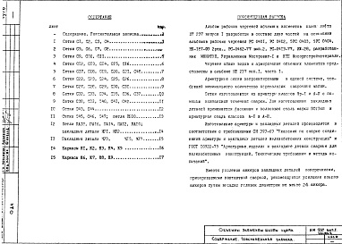 Состав фльбома. Шифр ИЖ 237Альбом 1 Рабочие чертежи  Выпуск 1 Часть 2 Арматурные изделия 