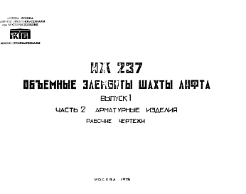 Состав Шифр ИЖ 237 Объемные элементы шахты лифта.Выпуск 1 Часть 2. Арматурные изделия. (1978 г.)