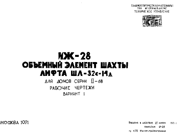 Состав Шифр ИЖ 28 Объемный элемент шахты лифта ШЛ-32с-14д, для домов серии II-68 (1971 г.)