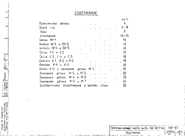 Состав фльбома. Шифр ИЖ 67Альбом 1 Рабочие чертежи 