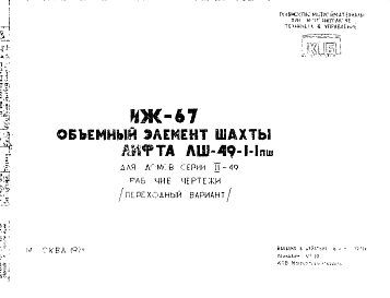 Состав Шифр ИЖ 67 Объемный элемент шахты лифта ЛШ-49-1-1пш. Для домов серии II-49  (1971 г.)