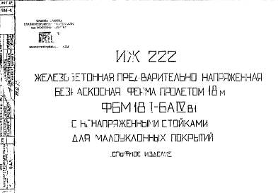 Состав Шифр ИЖ 222 Железобетонная предварительно напряженная безраскосная ферма пролетом 18 м ФБМ18II-БАIVВ1 с ненапряженными стойками для малоуклонных покрытий (1978 г.)