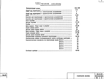 Состав фльбома. Шифр ИД-41-В1 РаздвижнаяАльбом 1 Рабочие чертежи 