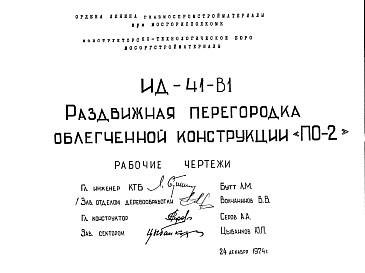 Состав Шифр ИД-41-В1 Раздвижная перегородка облегченной конструкции "ПО-2" (1974 г.)