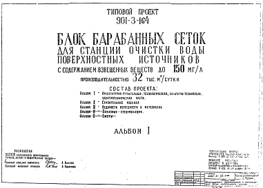 Состав Типовой проект 901-3-164 Блок барабанных сеток для станции очистки воды поверхностных источников с содержанием взвешенных веществ до 150 мг/л производительностью 32 тыс. м3/сутки