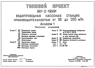 Состав Типовой проект 901-2-193.91 Водопроводная насосная станция производительностью от 50 до 200 м3/ч