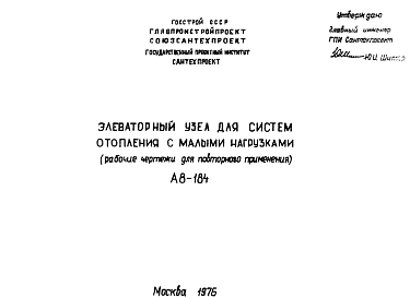 Состав Шифр А8-184 Элеваторный узел для систем отопленияс малыми нагрузками (рабочие чертежи для повторного применения)