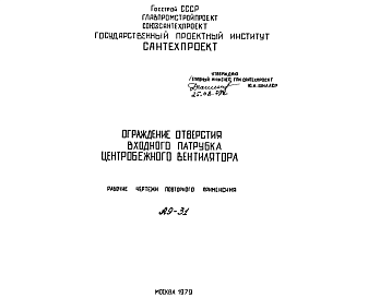 Состав Шифр А9-31 Ограждение отверстия входного патрубка центробежного вентилятора (рабочие чертежи повторного применения)