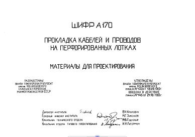 Состав Шифр А170 Прокладка кабелей и проводов на перфорированных лотках (материалы для проектирования)