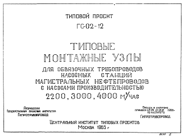 Состав Серия ГС-02-12 Типовые монтажные узлы для обвязочных трубопроводов насосных станций магистральных нефтепроводов с насосами производительностью 2200, 3000, 4000 м.куб в час