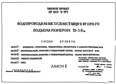 Состав Типовой проект 901-2-64 Водопроводная насосная станция второго подъема размером 12 на 36 метров