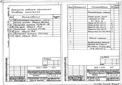Состав фльбома. Типовой проект 503-1-18.83Альбом 8 Чертежи заводу-изготовителю на автоматику,КИП и сигнализацию