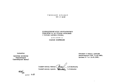 Состав фльбома. Типовой проект 503-1-18.83Альбом 10 заказные спецификации