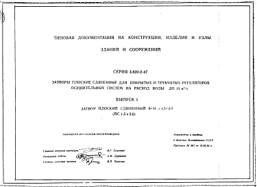 Состав Серия 3.820.2-47 Затворы плоские сдвоенные для открытых и трубчатых регуляторов осушительных систем на расход воды до 10 куб.м/с. Рабочие чертежи.